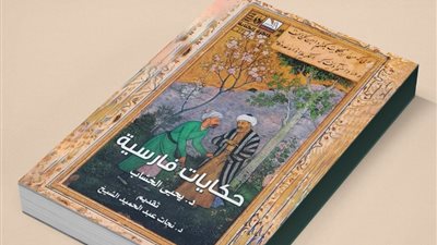 حكايات فارسية.. جديد سلسلة ذاكرة الكتابة بقصور الثقافة