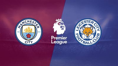 القنوات الناقلة لمباراة مانشستر سيتي وليستر سيتي مباشر اليوم في الدوري الإنجليزي 2024/ 2025
