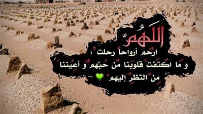 أدعية للميت ترفع درجته.. ووصف لن تنساه أبدًا لحساب المؤمن