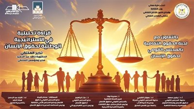 الليلة.. وزارة الثقافة تناقش قراءة تحليلية في الاستراتيجية الوطنية لحقوق الإنسان بالهناجر