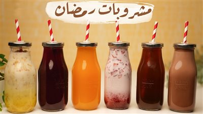 مش هتحتاري في الـ 30 يوم.. أفضل المشروبات الرمضانية المنعشة للصائمين في 2025