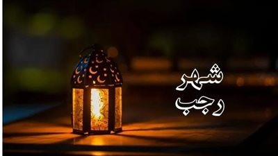 موعد صيام رجب 2025 فلكيا.. 6 أعمال مستحبة في الشهر الفضيل