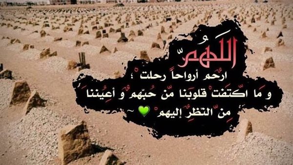 أدعية للميت