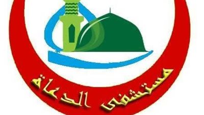 مستشفى الدعاة: إضافة 39 سريرًا كهربائيًا جديدًا و8 أجهزة ضغط متحركة حديثة