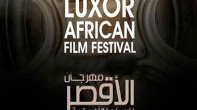 مهرجان الأقصر للسينما الإفريقية يطلق ملتقى مستقبل المهرجانات السينمائية الإفريقية في عصر الرقمنة