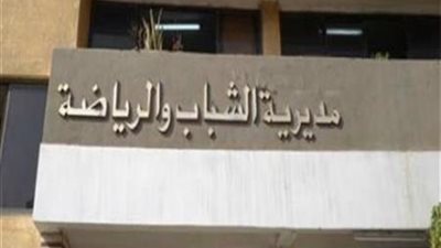 الشباب والرياضة بالإسكندرية: إشهار صرح جديد للهيئات الرياضية بعروس البحر الأبيض