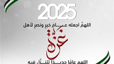 قبل بداية 2025.. الأزهر: اللهم اجعله عام خير ونصر لأهل غزة وفلسطين 
