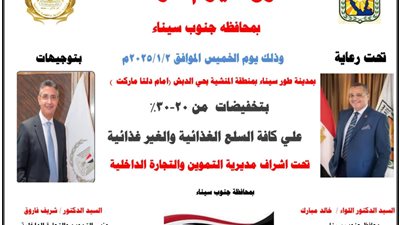 بتخفيضات تصل إلى 30%....محافظ جنوب سيناء يفتتح سوق اليوم الواحد بمدينه طور سيناء