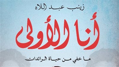 أنا الأولى كتاب جديد لـ زينب عبد اللاه في معرض القاهرة الدولي للكتاب