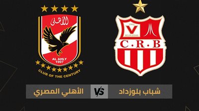 موعد مباراة الأهلي وشباب بلوزداد الجزائري في دوري أبطال إفريقيا