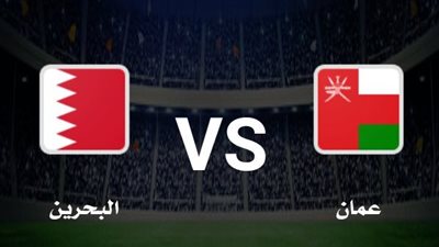 القنوات الناقلة لـ بث مباشر مباراة البحرين وعمان اليوم في نهائي كأس الخليج العربي خليجي 26