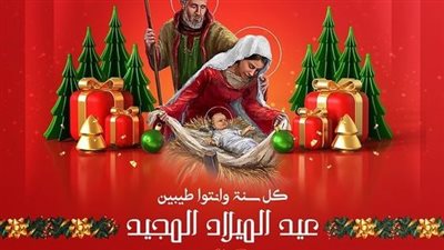 صور عيد الميلاد المجيد 2025.. كيفية تهنئة الأصدقاء المسيحيين