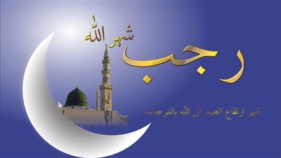 أذكار شهر رجب.. فضائل وأعمال وأدعية استعدادًا لشهر رمضان