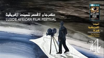 افتتاح الدورة الـ 14 لمهرجان الأقصر للسينما الإفريقية اليوم