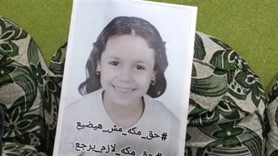 اليوم.. نظر محاكمة المتهمة بإنهاء حياة الصغيرة مكة في منشأة القناطر