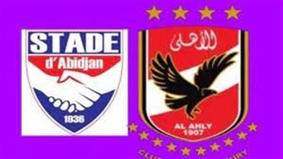  موعد مباراة الأهلي وستاد أبيدجان في دوري أبطال إفريقيا.. والقنوات الناقلة