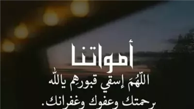 أفضل خمسين دعاء للميت من القرآن والسنة.. 3 مستحبات تزيد الأجر