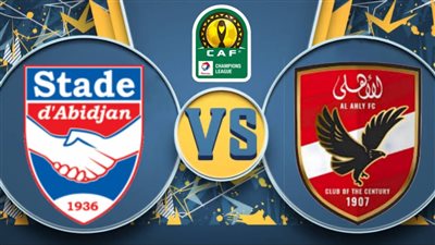 القناة الناقلة لمباراة الأهلي وستاد أبيدجان اليوم في دوري أبطال إفريقيا 2024-25
