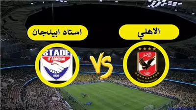 صوت حماسي.. من هو معلق مباراة الأهلي وستاد أبيدجان اليوم؟