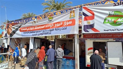 طرح سلع غذائية بتخفيضات 30% بأسواق اليوم الواحد في الوادي الجديد