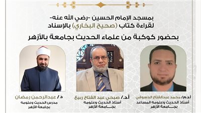 انعقاد مجلس الحديث الـ 26 لقراءة صحيح البخاري من مسجد الإمام الحسين اليوم 