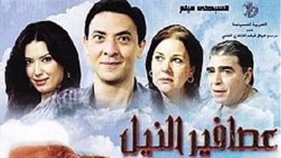اليوم.. عرض النسخة المرممة لـ عصافير النيل بمهرجان الأقصر للسينما الإفريقية
