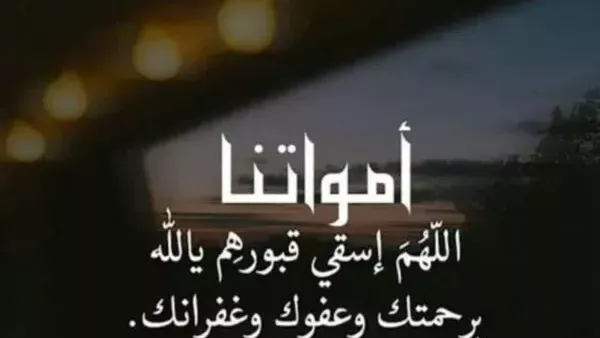 أفضل خمسين دعاء للميت