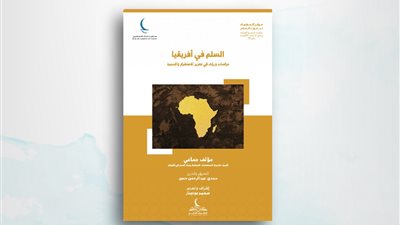 السلم في إفريقيا ورؤى في تعزيز استقرارها وتنميتها.. من أحدث إصدارات حكماء المسلمين بمعرض القاهرة 