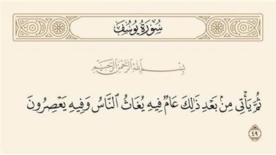 تفسير الآية الكريمة «ثم يأتي من بعد ذلك عام فيه يغاث الناس وفيه يعصرون».. سنوات النعيم والرخاء