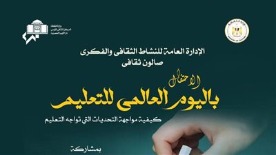 غدا.. وزارة الثقافة تحتفل باليوم العالمي للتعليم في أوبرا دمنهور