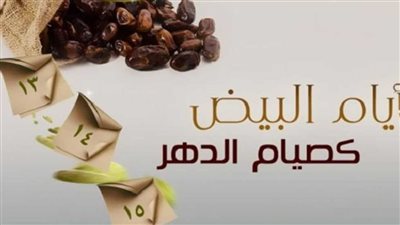 موعد صيام الأيام البيض في رجب 2025/1446.. موعدها وفضلها العظيم 