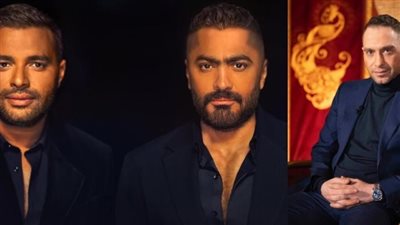 حسام حبيب يهنئ تامر حسني ورامي صبري بأغنيتهما الجديدة: كان هدفهم صادق فطلعوا إبداع