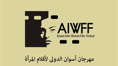 6 سينمائيات.. مهرجان أسوان الدولي لأفلام المرأة يكشف أعضاء المكتب الفني 