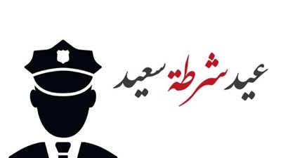 كلمة بمناسبة عيد الشرطة المصرية.. عبارات تهنئة وفخر بحماة الوطن