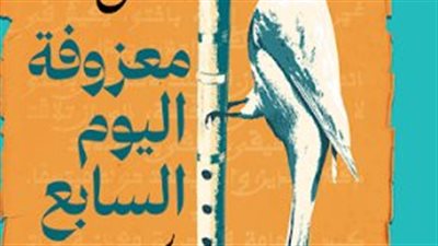 معزوفة اليوم السابع رواية جديدة لـ جلال برجس عن دار الشروق