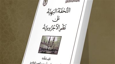 لطلاب العلم المبتدئين في النحو.. جناح الأزهر بمعرض الكتاب يقدم شرح الآجرومية