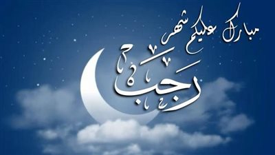 دعاء نصف رجب 2025-1446.. أدعية مستجابة للصائم قبل أذان المغرب