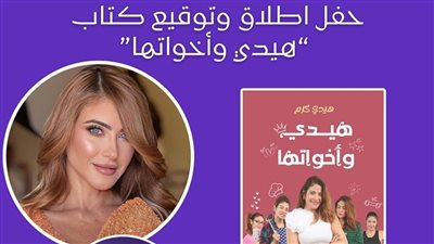 قصص حياتية وواقعية.. الفنانة هيدي كرم تحتفل بإصدار كتابها الأول