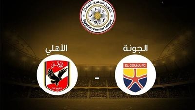 القنوات الناقلة لمباراة الأهلي ضد الجونة بث مباشر اليوم في الدوري المصري 2024/2025 والتشكيل