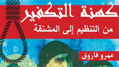  «كهنة التكفير.. من التنظيم إلى المشنقة».. كتاب جديد للباحث عمرو فاروق