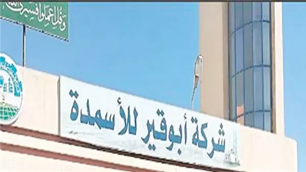 أبو قير للأسمدة -