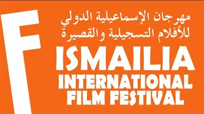 مهرجان الإسماعيلية يعلن أعضاء لجنة تحكيم مسابقة الأفلام التسجيلية الطويلة 