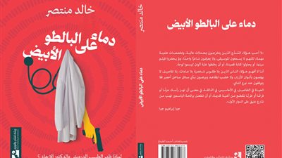 خالد منتصر يناقش تحول الطبيب إلى إرهابي في كتابه الجديد دماء على البالطو الأبيض