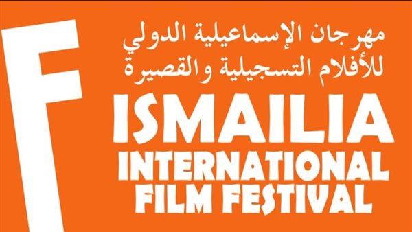 مهرجان الإسماعيلية