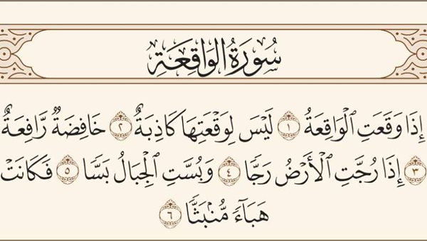 دعاء سورة الواقعة