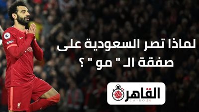 لماذا يُمثل محمد صلاح هدفًا استراتيجيا لـ الدوري السعودي؟