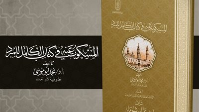 المسكوت عنه في كتاب الكامل للمبرد بقلم الشيخ أبي موسى في جناح الأزهر بمعرض الكتاب