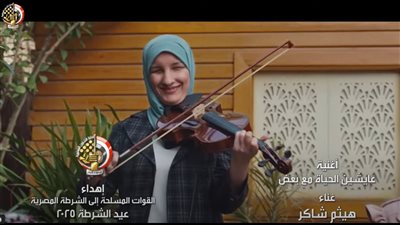 القوات المسلحة تهدي أغنية عايشين مع بعض لوزارة الداخلية احتفالًا بعيد الشرطة 2025