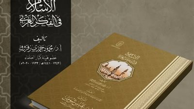 الإسلام في الفكر الغربي وكيف يرانا الآخر؟.. أحدث إصدارات الأزهر بمعرض الكتاب