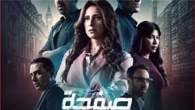 اليوم بدء عرض مسلسل صفحة بيضا بطولة حنان مطاوع